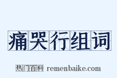 痛哭行组词是什么意思的图片